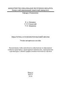 cover of the book Педагогика: учебно-методическое пособие для студентов специальности 1-08 01 01 «Профессиональное обучение (по направлениям)»