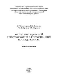 cover of the book Метод импедансной спектроскопии в коррозионных исследованиях: учебное пособие