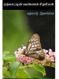 cover of the book ஏற்காட்டின் வண்ணச் சிறகிகள்