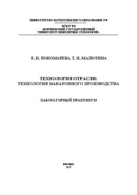 cover of the book Технология отрасли: технология макаронного производства. Лабораторный практикум: учебное пособие