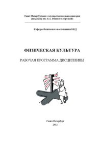 cover of the book Рабочая программа по дисциплине «Физическая культура»: учебное пособие