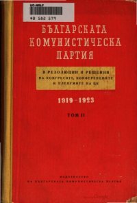 cover of the book Българската комунистическа партия в резолюции и решения на конгресите, конференциите и пленумите на ЦК