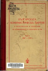 cover of the book Българската комунистическа партия в резолюции и решения на конференциите и пленумите на ЦК