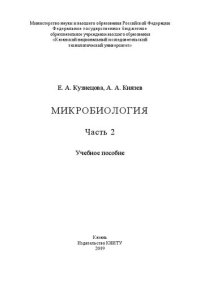 cover of the book Микробиология: в 2-х ч. Ч.2: учебное пособие