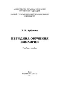 cover of the book Методика обучения биологии: учебное пособие