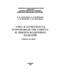 cover of the book Учет и отчетность в производстве спирта и ликероводочных изделий: учебное пособие