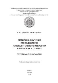 cover of the book Методика обучения преподаванию изобразительного искусства в вопросах и ответах. Готовимся к экзамену: учебно-методическое пособие