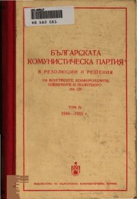 cover of the book Българската комунистическа партия в резолюции и решения на конгресите, конференциите, пленумите и политбюро на ЦК