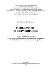 cover of the book Менеджмент в образовании: Учебно-методическое пособие для студентов магистратуры, обучающихся по направлению 44.04.01 «Педагогическое образование» (все профили)