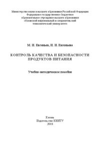 cover of the book Контроль качества и безопасности продуктов питания: учебно-методическое пособие