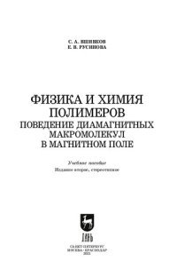 cover of the book Физика и химия полимеров. Поведение диамагнитных макромолекул в магнитном поле