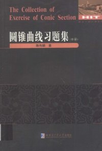 cover of the book 圆锥曲线习题集