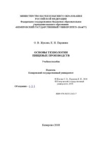 cover of the book Основы технологии пищевых производств