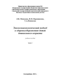 cover of the book Экологовалеологический подход к здоровьесбережению детей дошкольного возраста: ч.2: Учебное пособие