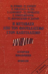 cover of the book Η μετάβαση από τον φεουδαλισμό στον καπιταλισμό