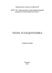 cover of the book Тепло- и хладотехника