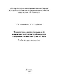 cover of the book Технологии развития гражданской идентичности студенческой молодежи в образовательном пространстве вуза: учебно-методическое пособие