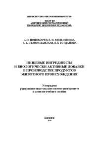 cover of the book Пищевые ингредиенты и биологически активные добавки в производстве продуктов животного происхождения