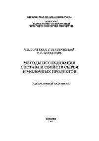 cover of the book Методы исследования состава и свойств сырья и молочных продуктов. Лабораторный практикум