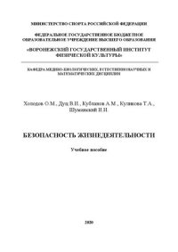 cover of the book Безопасность жизнедеятельности: Учебное пособие
