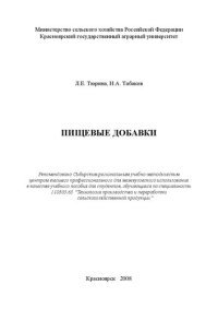 cover of the book Пищевые добавки: учебное пособие