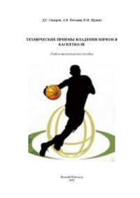 cover of the book Технические приемы владения мячом в баскетболе: учебно-методическое пособие