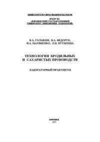 cover of the book Технология бродильных и сахаристых производств. Лабораторный практикум