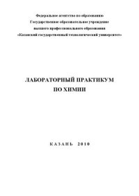 cover of the book Лабораторный практикум по химии