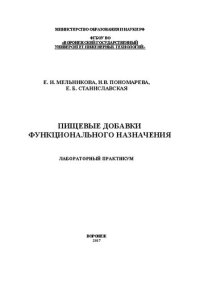 cover of the book Пищевые добавки функционального назначения. Лабораторный практикум