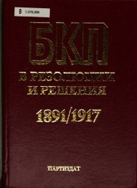 cover of the book БКП Българската комунистическа партия в резолюции и решения: конгреси, конференции, пленуми