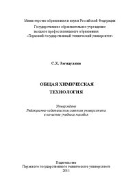 cover of the book Общая химическая технология: Учебное пособие