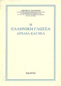 cover of the book Η ελληνική γλώσσα αρχαία και νέα