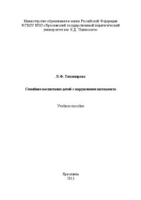 cover of the book Семейное воспитание детей с нарушением интеллекта: учебно-методическое пособие