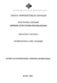 cover of the book ΕΠΟ 10 Ιστορία και Ιστοριογραφία. Νεότερες Προσεγγίσεις