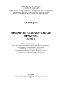 cover of the book Предметно-содержательная практика (часть 1): учебно-методическое пособие