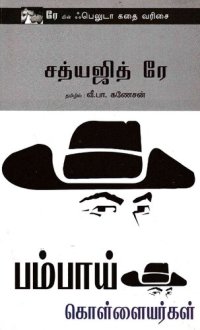 cover of the book பம்பாய் கொள்ளையர்கள்