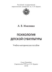 cover of the book Психология детской субкультуры: Учебно-методическое пособие