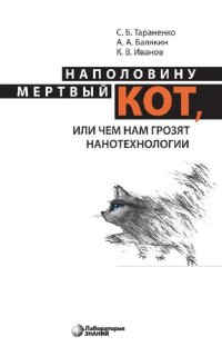 cover of the book Наполовину мертвый кот, или Чем нам грозят нанотехнологии