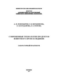 cover of the book Современные технологии продуктов животного происхождения. Лабораторный практикум