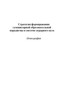 cover of the book Стратегия формирования гуманитарной образовательной парадигмы в системе аграрного вуза: Монография