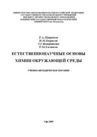 cover of the book Естественнонаучные основы химии окружающей среды: учеб.-метод. пособие