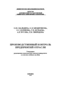 cover of the book Производственный контроль предприятий отрасли