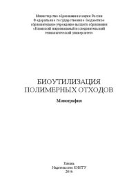 cover of the book Биоутилизация полимерных отходов