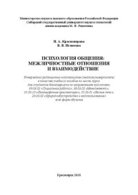 cover of the book Психология общения: межличностные отношения и взаимодействие: Учебное пособие