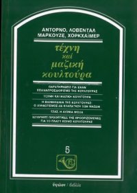 cover of the book Τέχνη και μαζική κουλτούρα