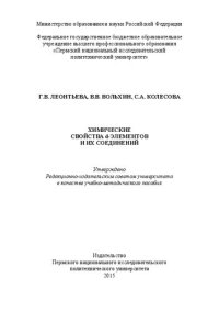 cover of the book Химические свойства d-элементов и их соединений: Учебно-методическое пособие