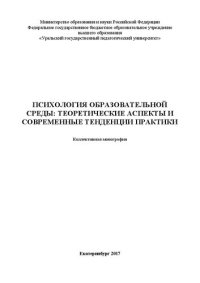 cover of the book Психология образовательной среды: теоретические аспекты и современные тенденции практики: Монография