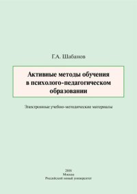 cover of the book Активные методы обучения в психолого-педагогическом образовании: Электронные учебно-методические материалы