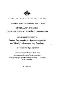 cover of the book ΕΠΟ 12 Η γεωγραφία έχει σημασία