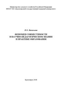 cover of the book Феномен совместимости в научно-педагогическом знании и практике образования